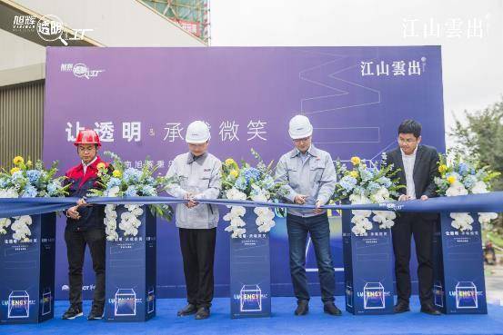 透明工廠亮相重慶，旭輝以實(shí)力詮釋品牌底氣